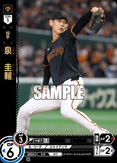 泉　圭輔(OR) 【TBP01-G35OR】